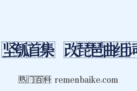 坚瓠首集·改琵琶曲组词是什么意思的图片